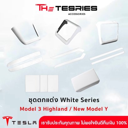 Tesla White Series 3 (แยกชิ้น) สำหรับ Model 3 Highland / New Model Y โทนขาวพรีเมียม ยกระดับห้องโดยสาร